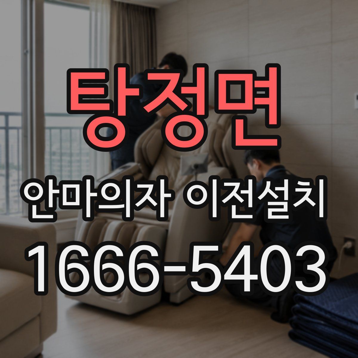탕정면 안마의자 이전설치