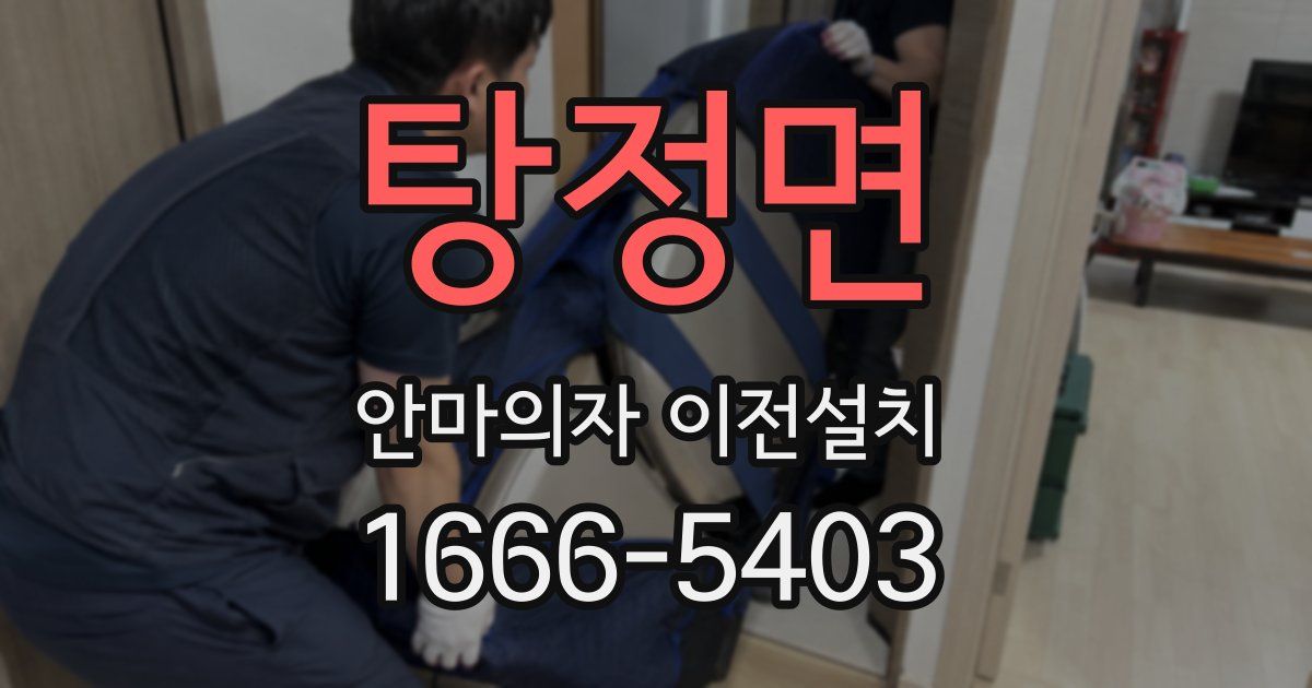 탕정면 안마의자 이전설치