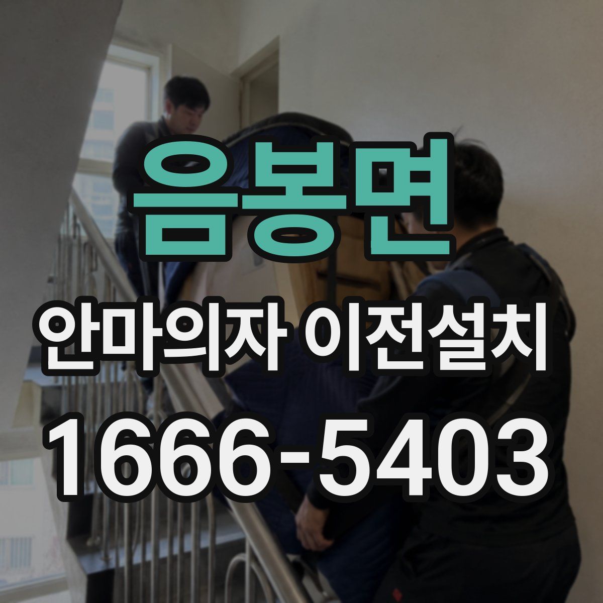 음봉면 안마의자 이전설치