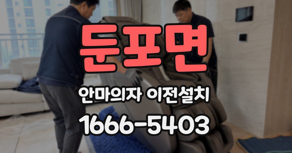 둔포면 안마의자 이전설치