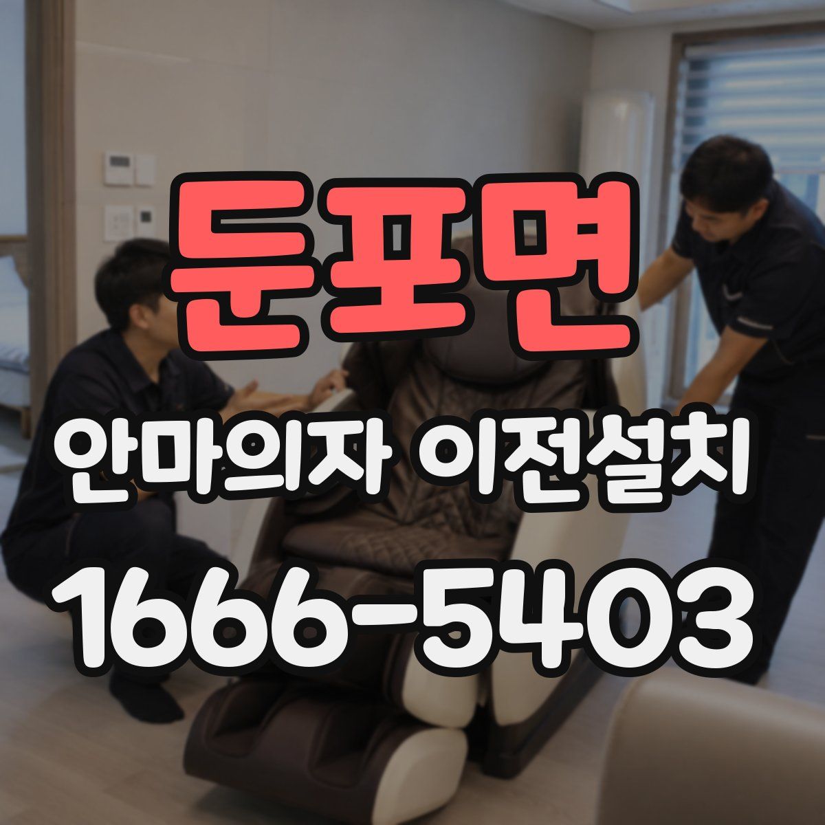 둔포면 안마의자 이전설치
