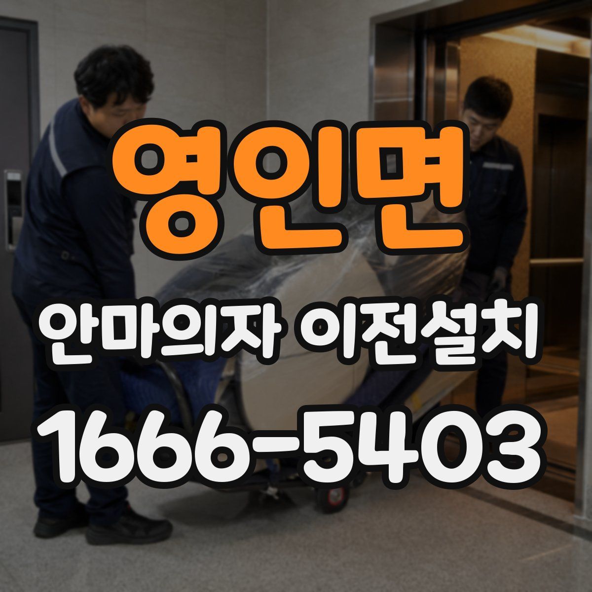 영인면 안마의자 이전설치