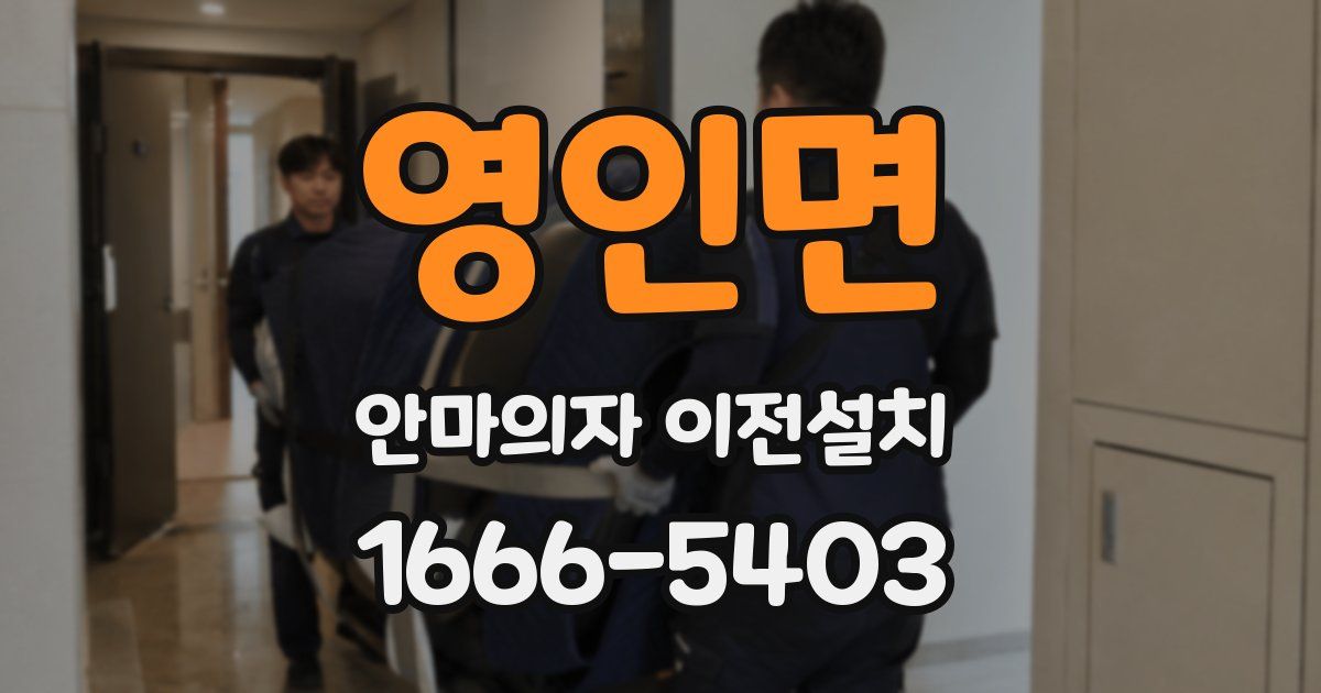 영인면 안마의자 이전설치