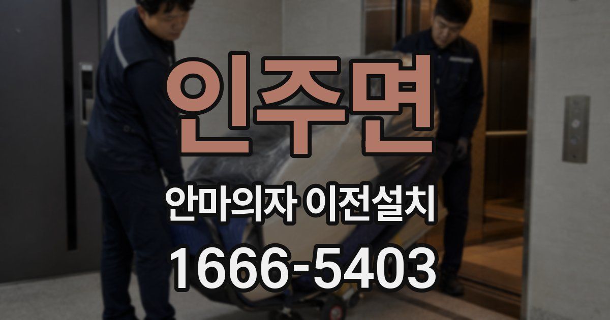 인주면 안마의자 이전설치