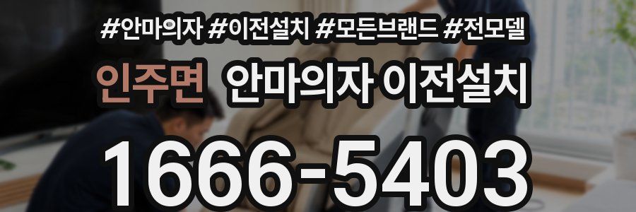 인주면 안마의자 이전설치