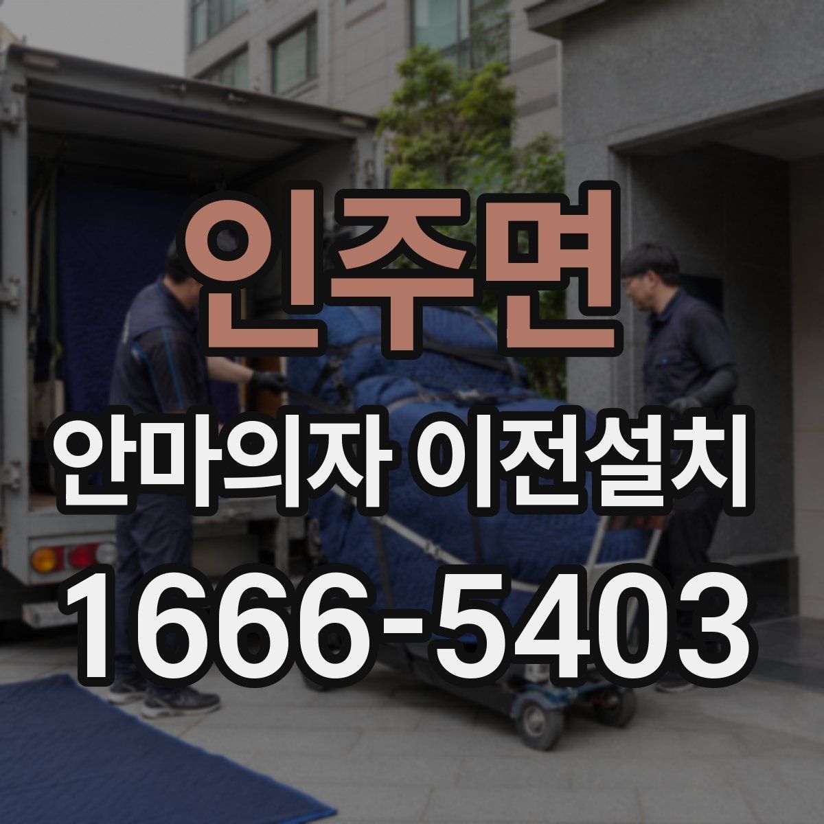 인주면 안마의자 이전설치
