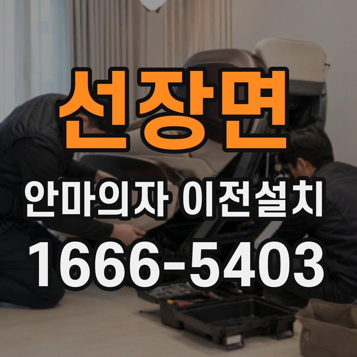 선장면 안마의자 이전설치
