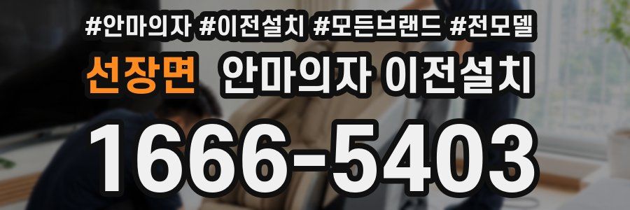 선장면 안마의자 이전설치