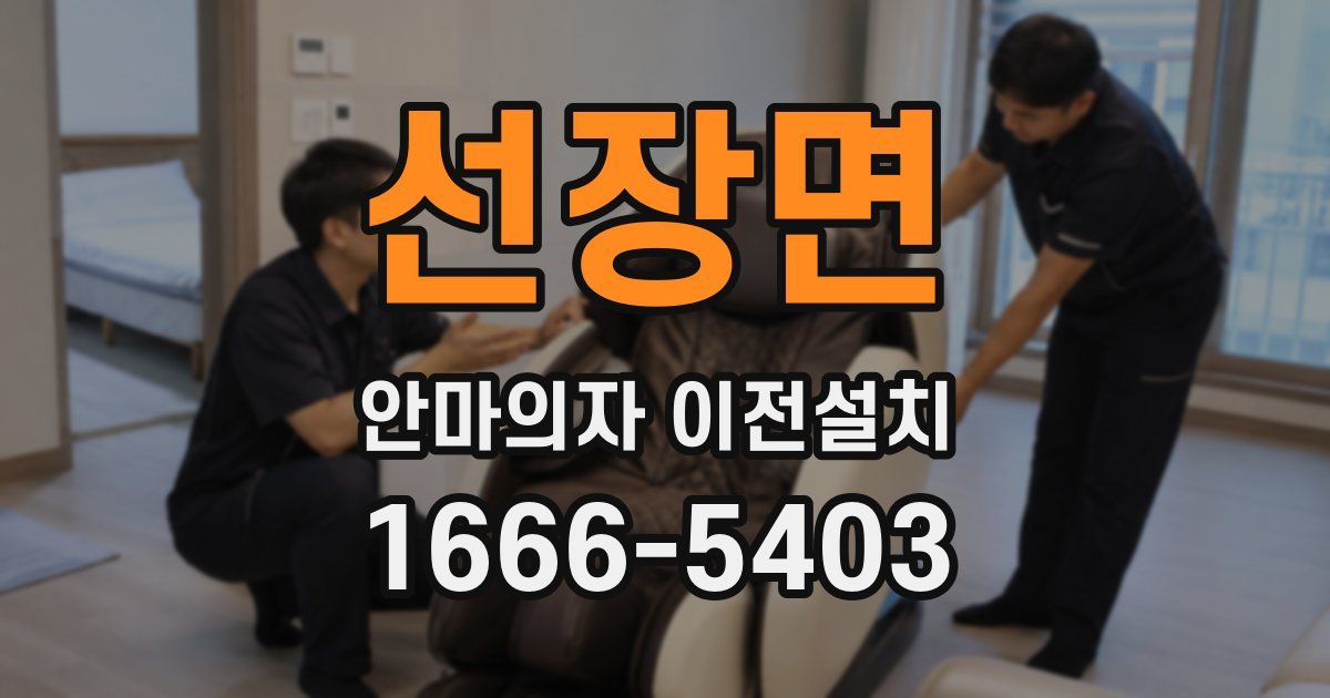 선장면 안마의자 이전설치