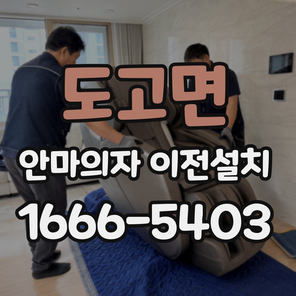 도고면 안마의자 이전설치 설명서가 없어도 점검할 수 있는 항목