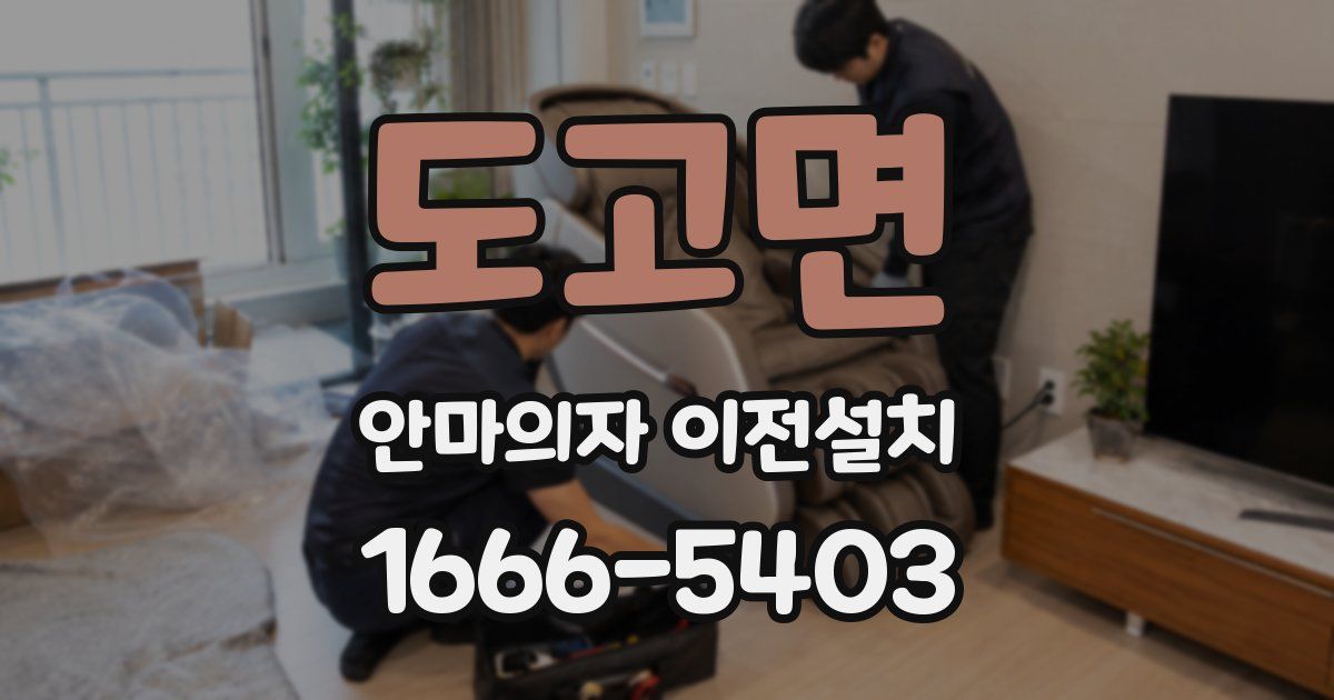 도고면 안마의자 이전설치