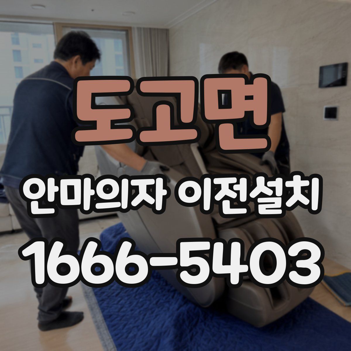 도고면 안마의자 이전설치