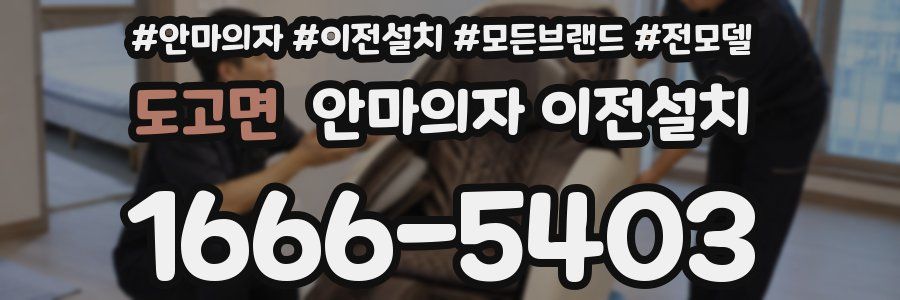 도고면 안마의자 이전설치
