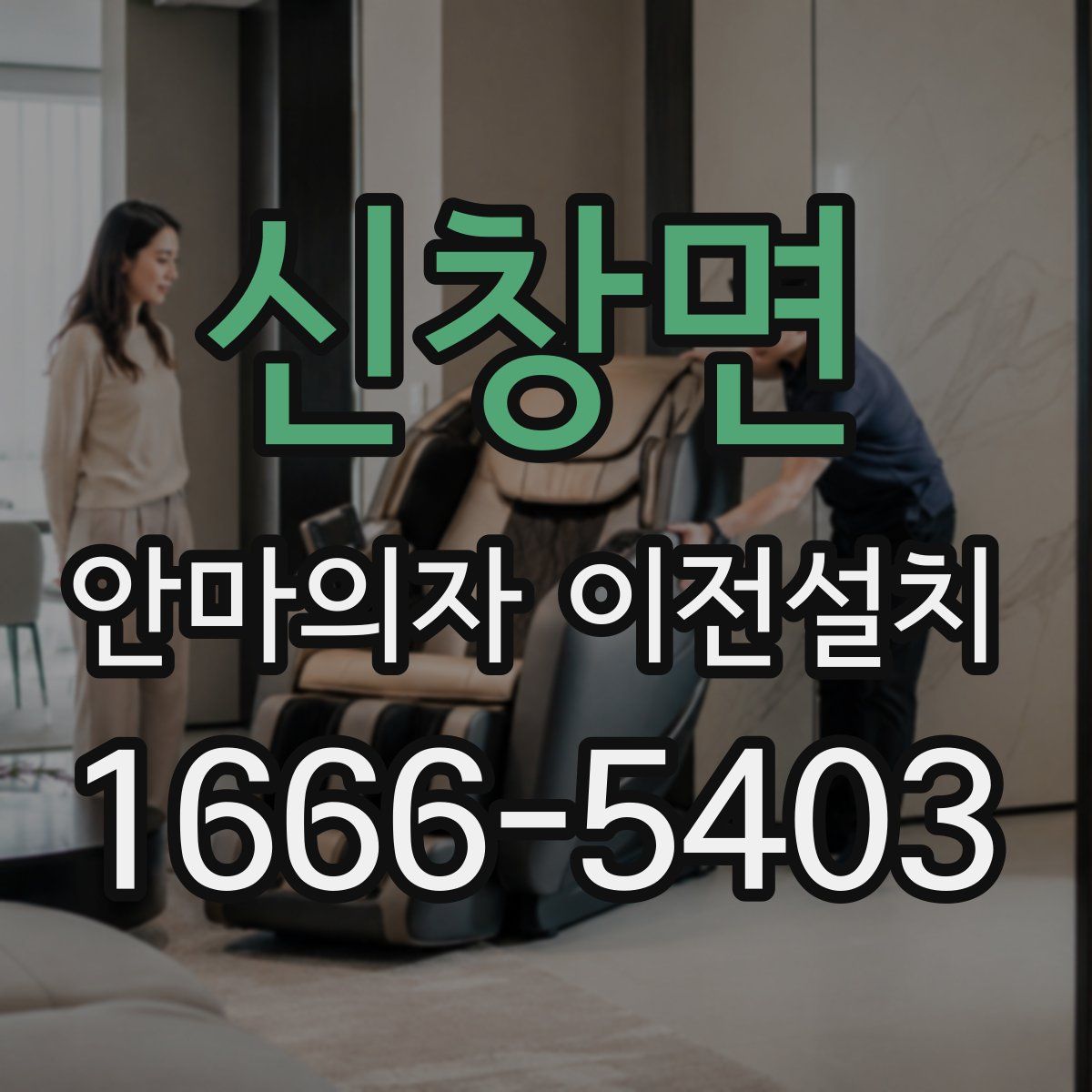 신창면 안마의자 이전설치