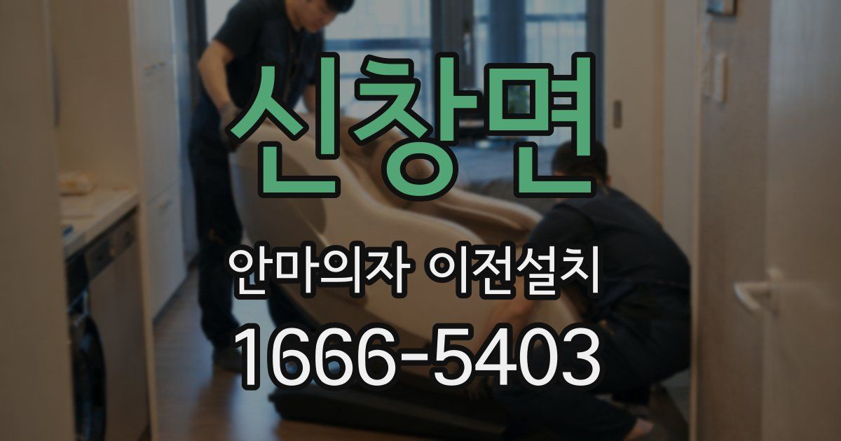신창면 안마의자 이전설치