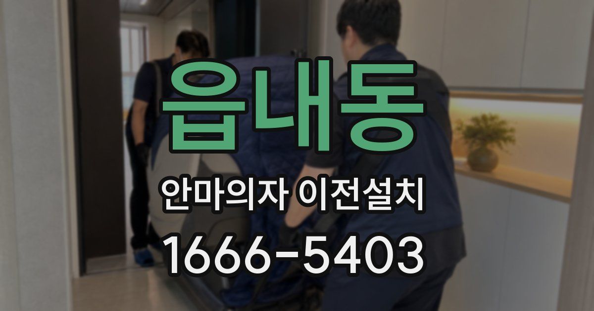 읍내동 안마의자 이전설치