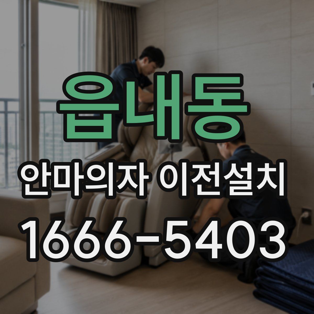 읍내동 안마의자 이전설치