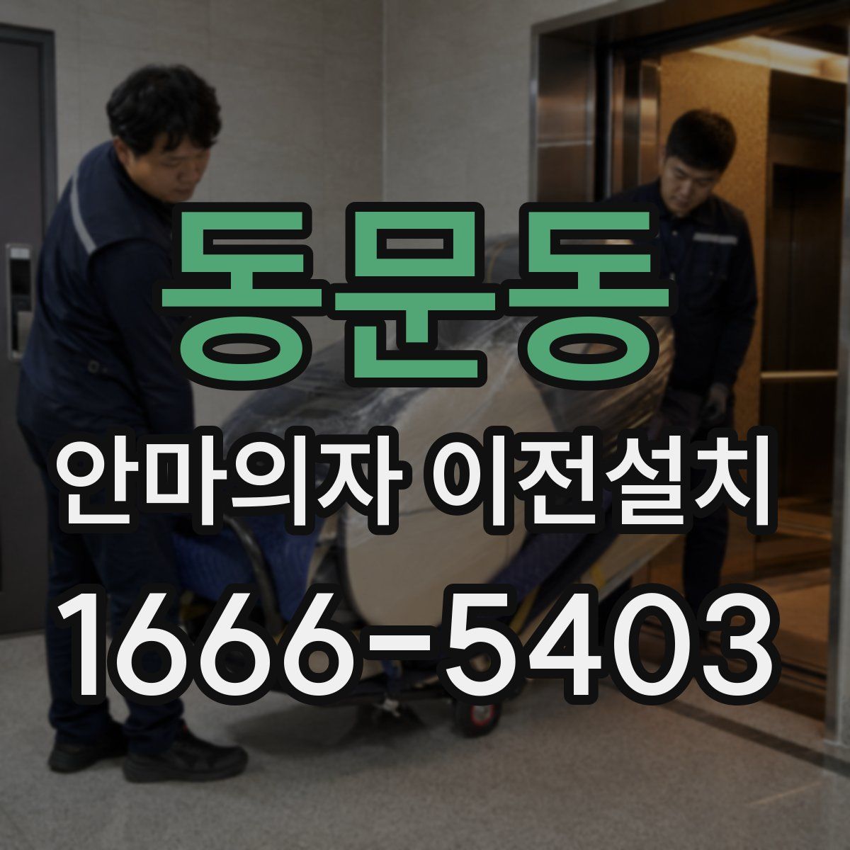 동문동 안마의자 이전설치