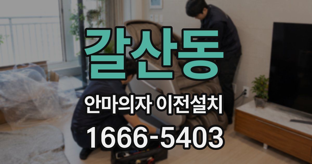 갈산동 안마의자 이전설치