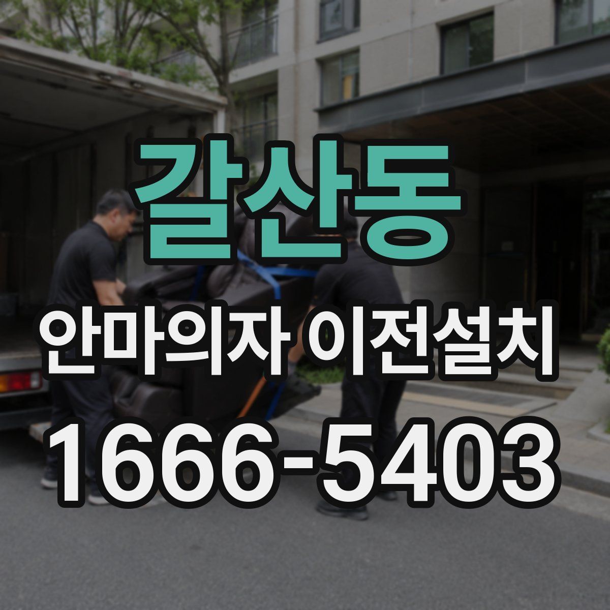 갈산동 안마의자 이전설치