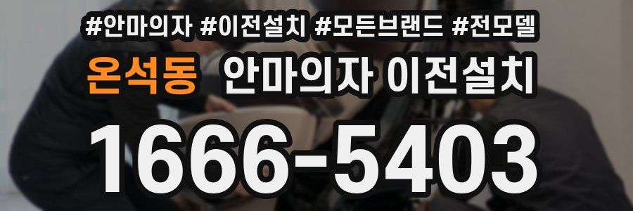 온석동 안마의자 이전설치