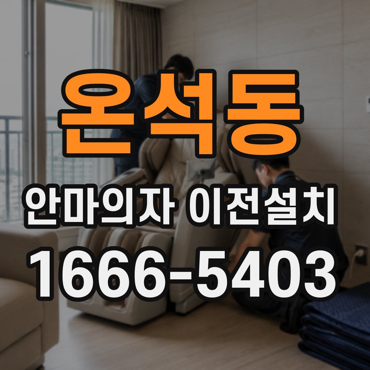 온석동 안마의자 이전설치