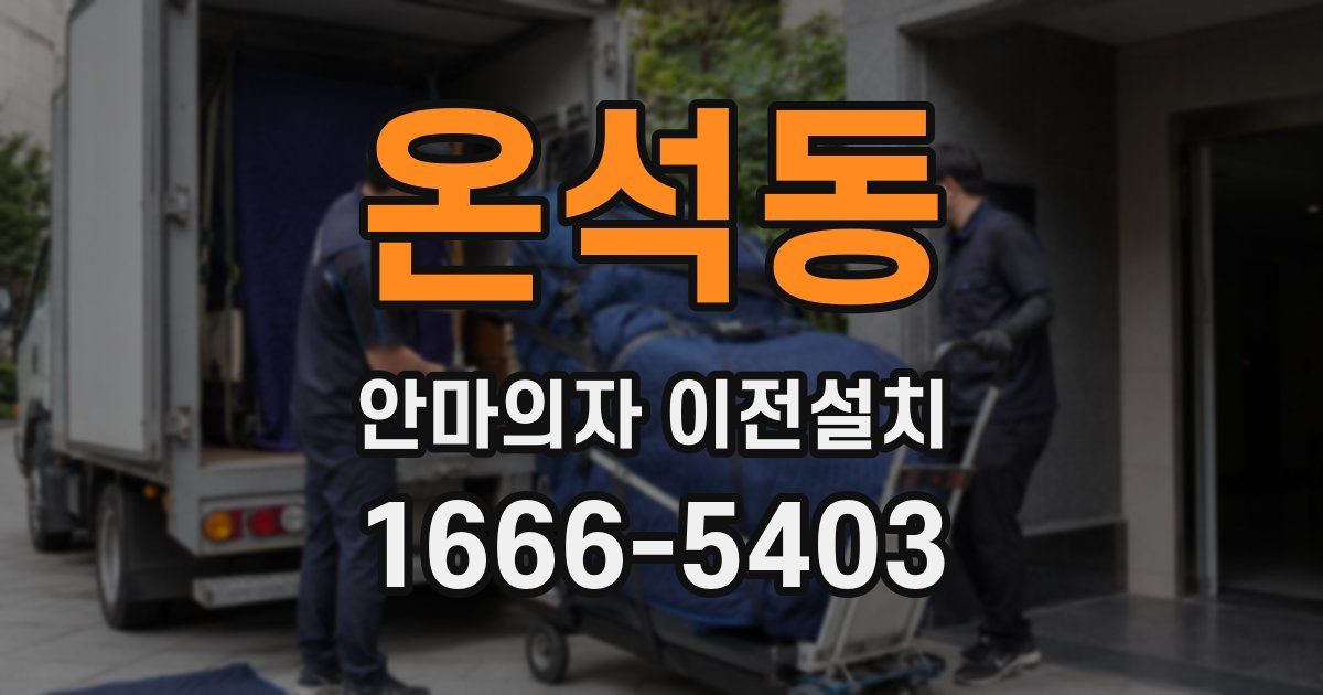 온석동 안마의자 이전설치