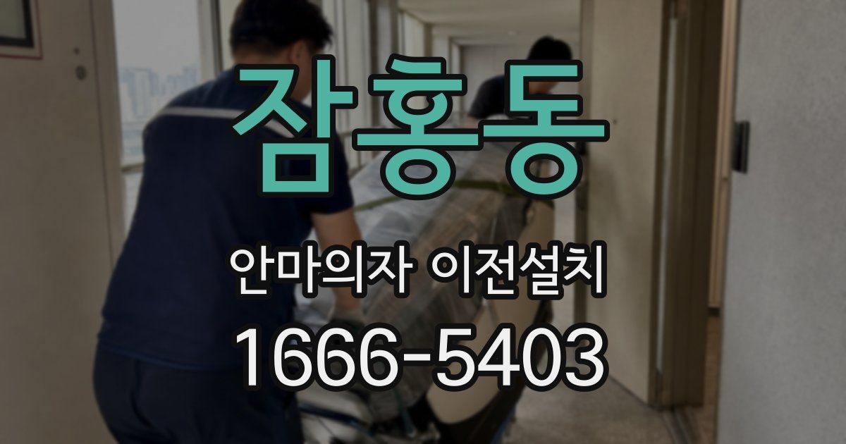 잠홍동 안마의자 이전설치