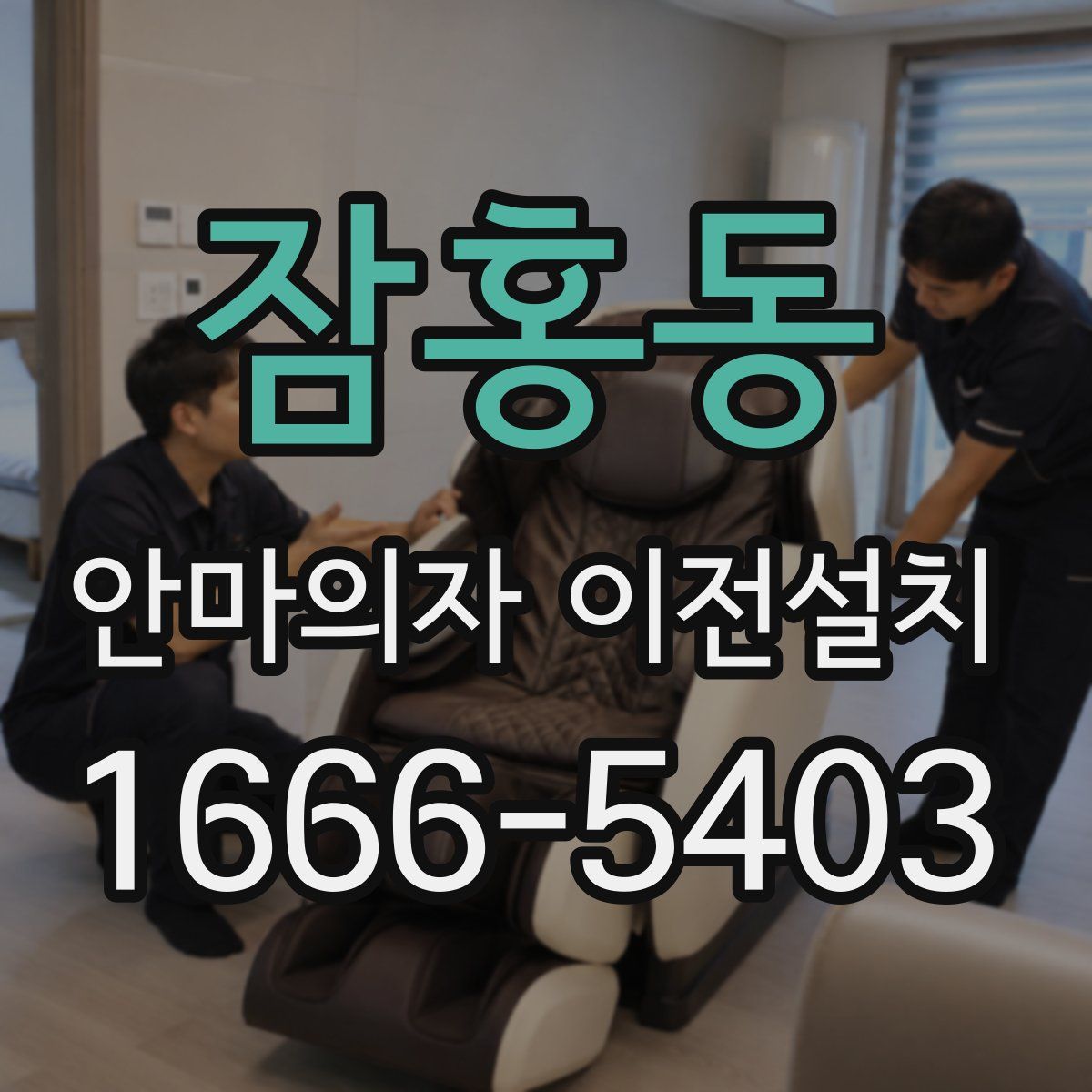 잠홍동 안마의자 이전설치