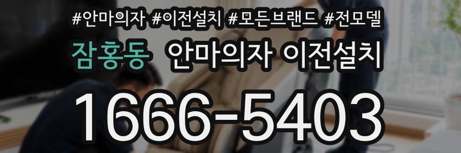 잠홍동 안마의자 이전설치