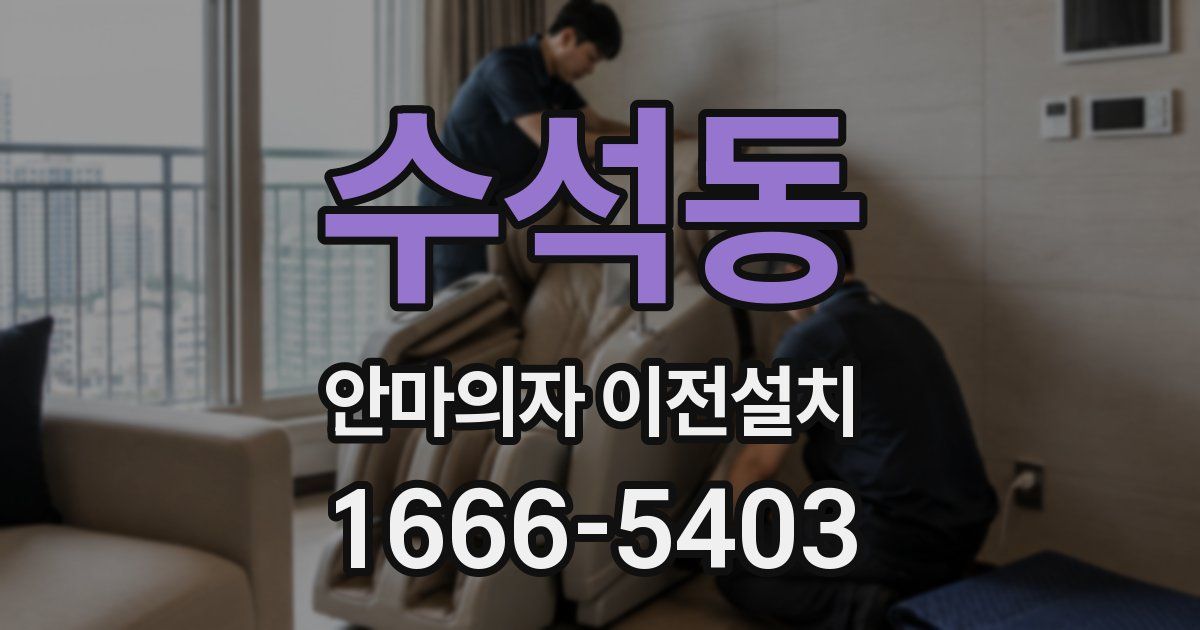 수석동 안마의자 이전설치
