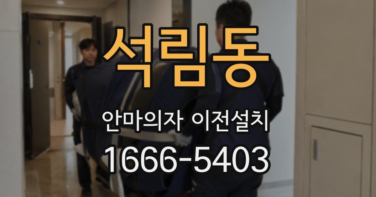 석림동 안마의자 이전설치