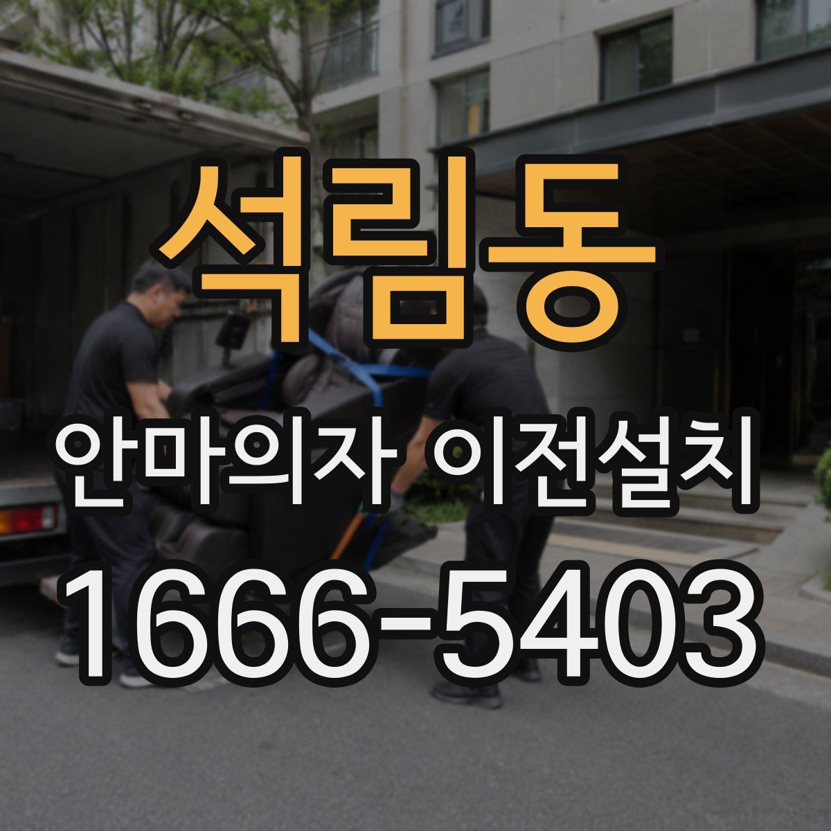 석림동 안마의자 이전설치