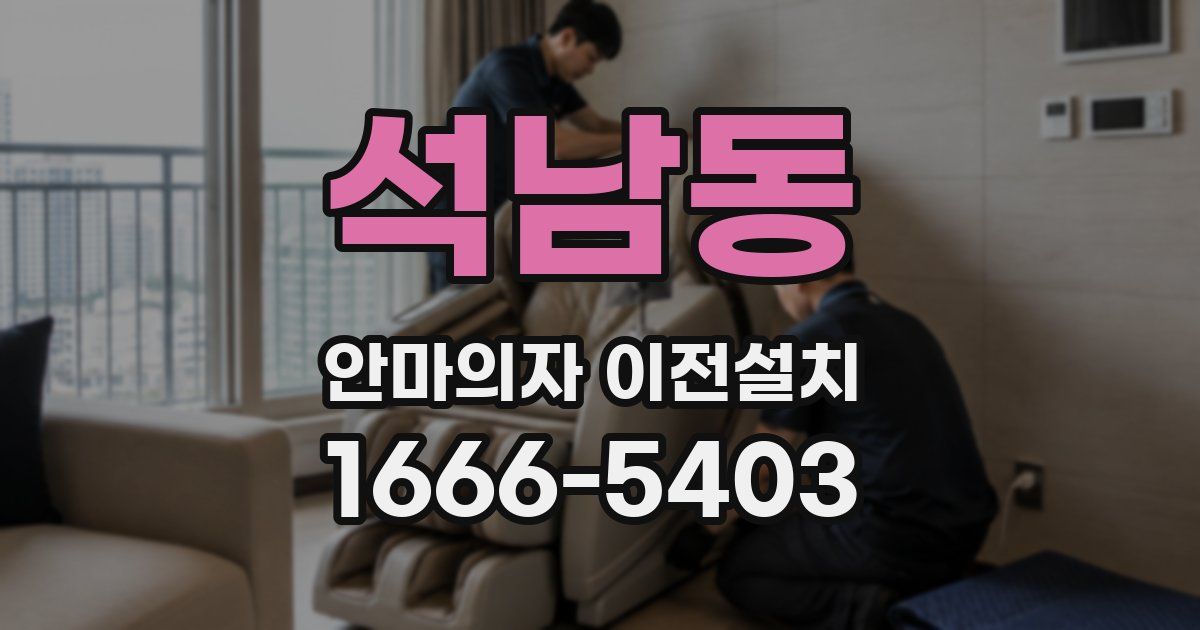 석남동 안마의자 이전설치