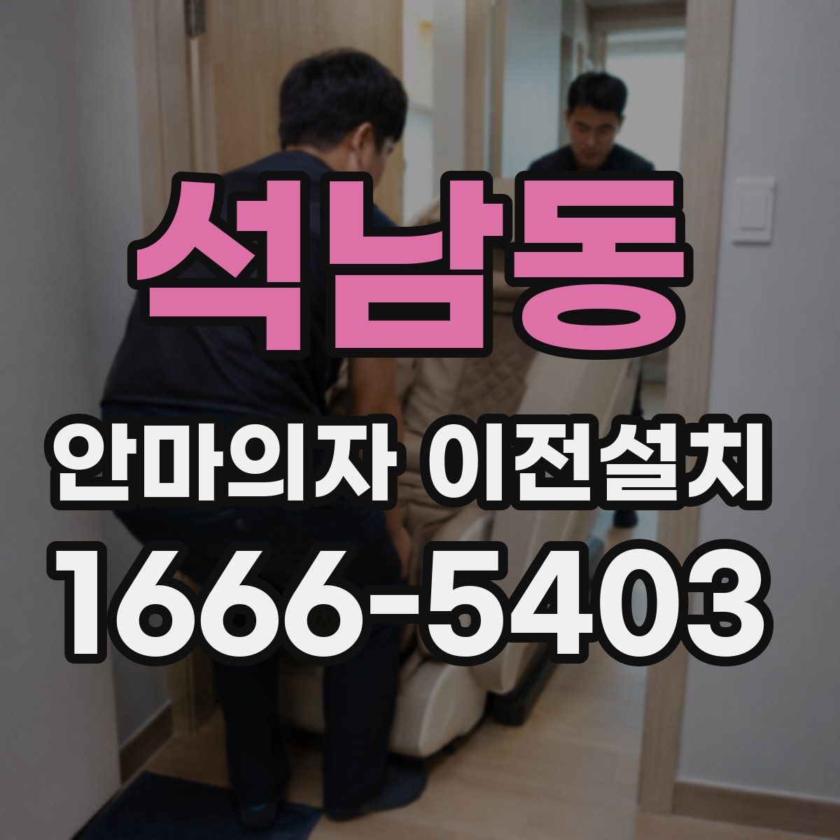 석남동 안마의자 이전설치
