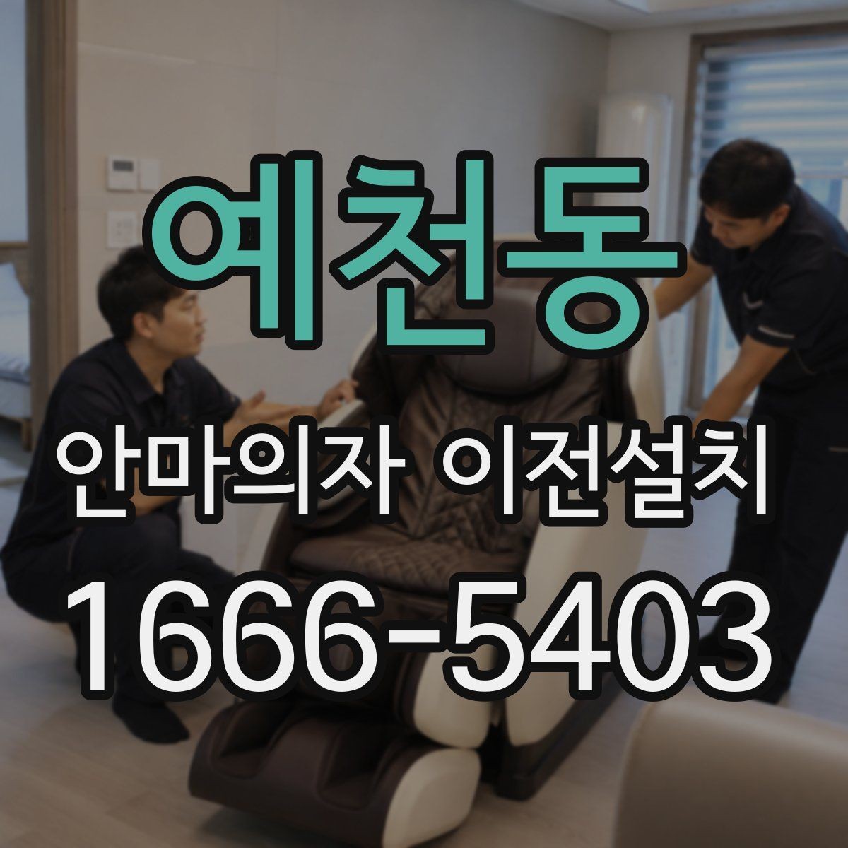 예천동 안마의자 이전설치 일정 잡을 때 오전과 오후 선택 기준