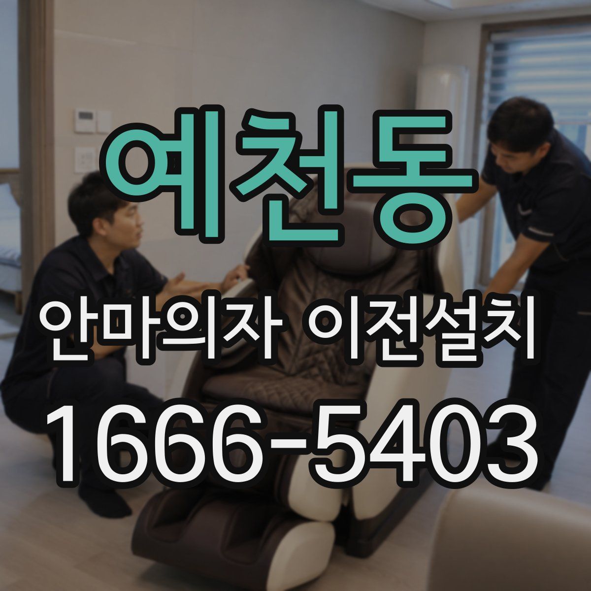 예천동 안마의자 이전설치