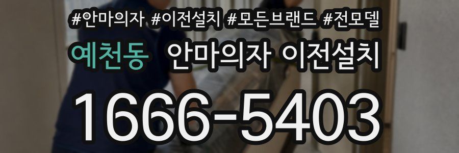 예천동 안마의자 이전설치