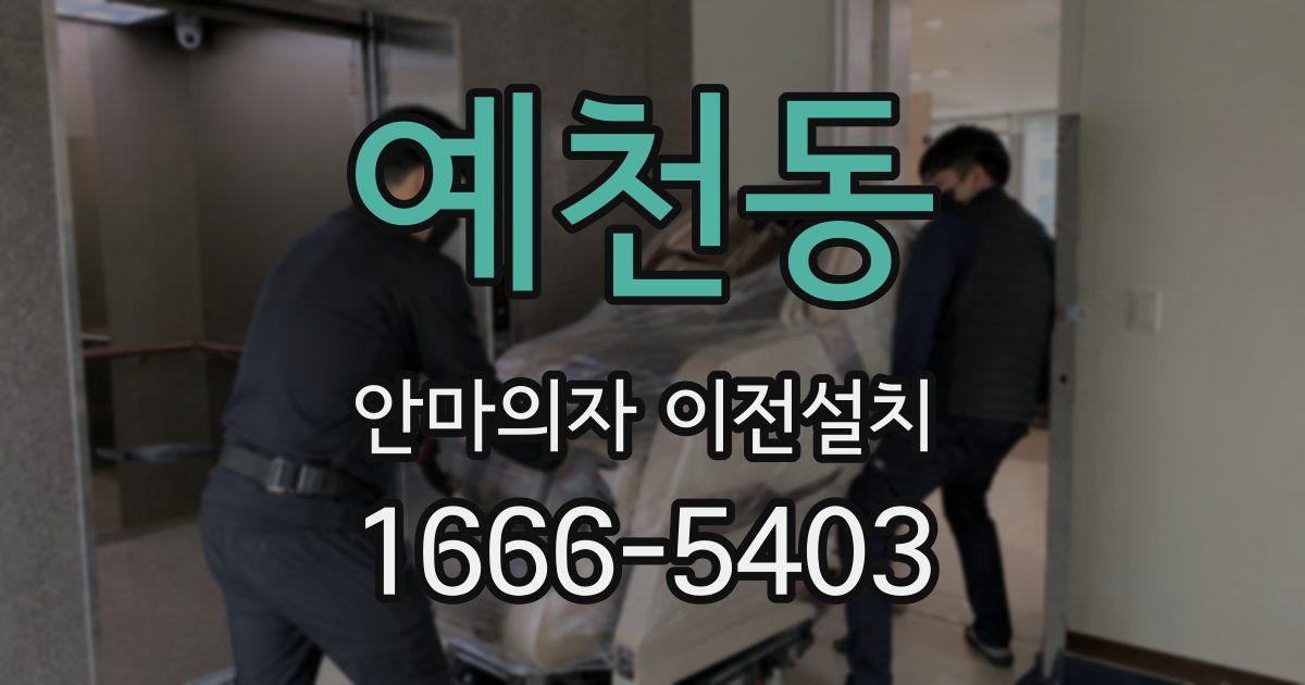 예천동 안마의자 이전설치