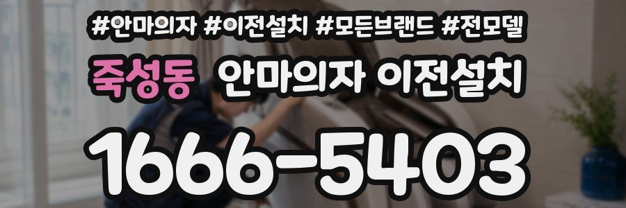 죽성동 안마의자 이전설치
