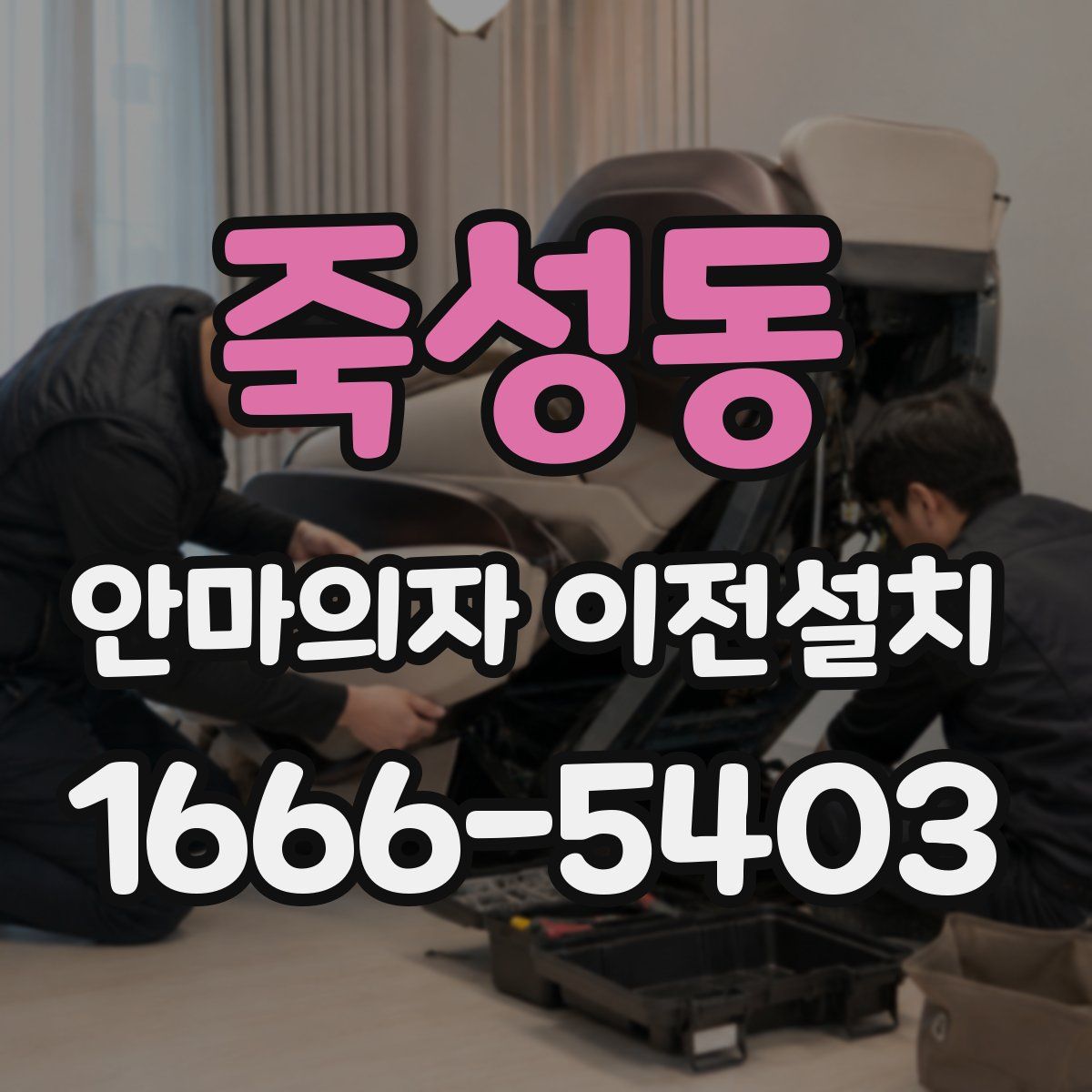죽성동 안마의자 이전설치