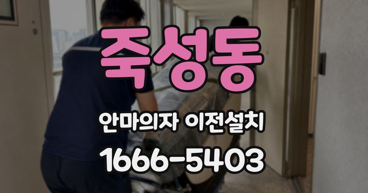 죽성동 안마의자 이전설치