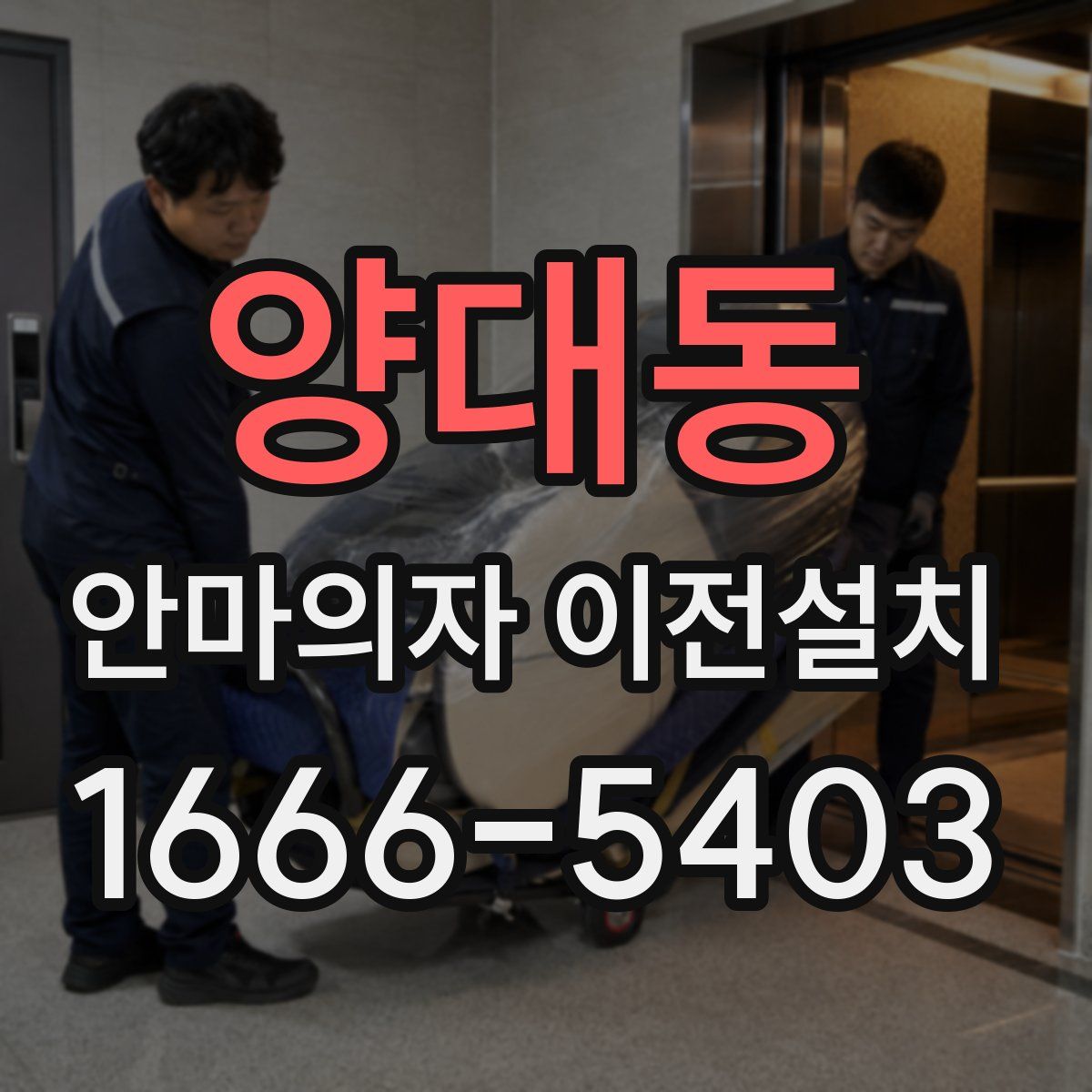 양대동 안마의자 이전설치