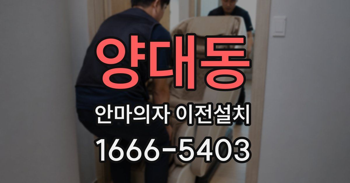 양대동 안마의자 이전설치