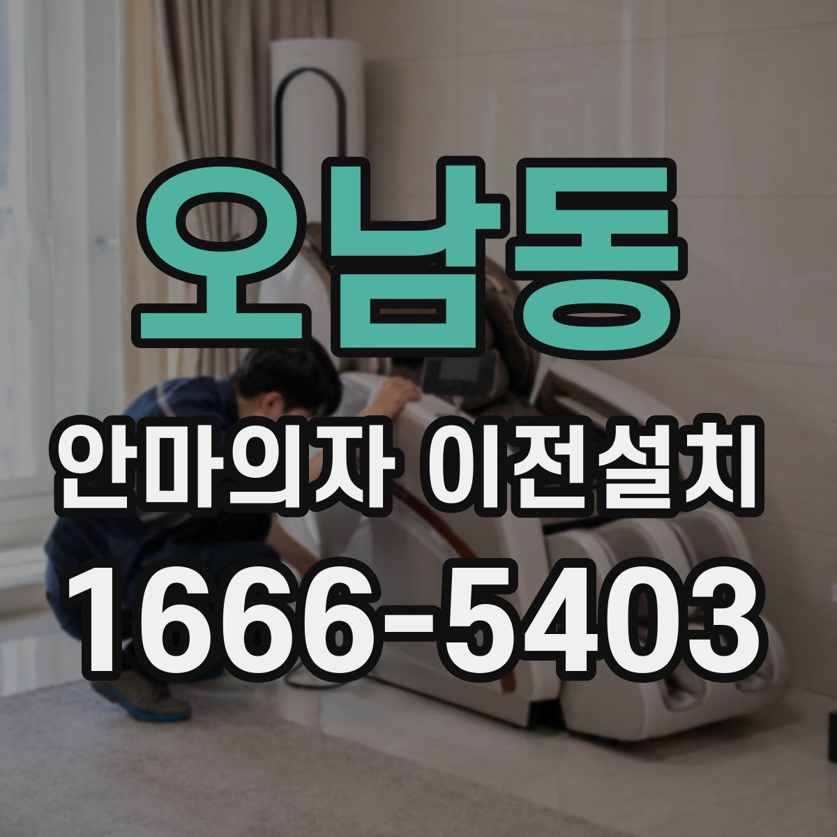 오남동 안마의자 이전설치