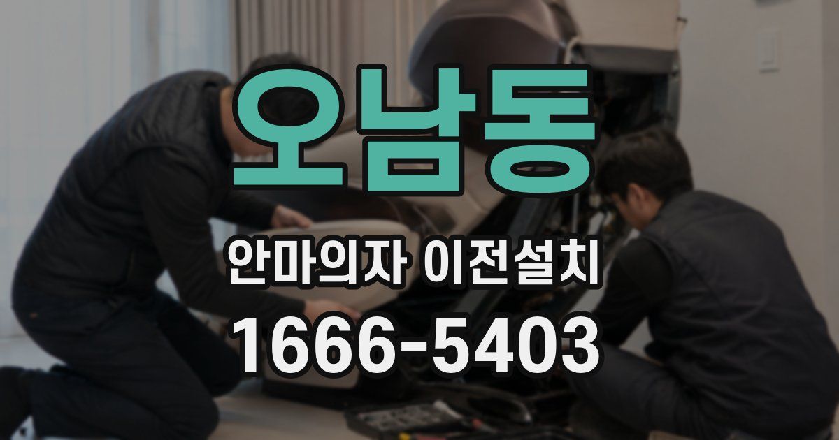 오남동 안마의자 이전설치
