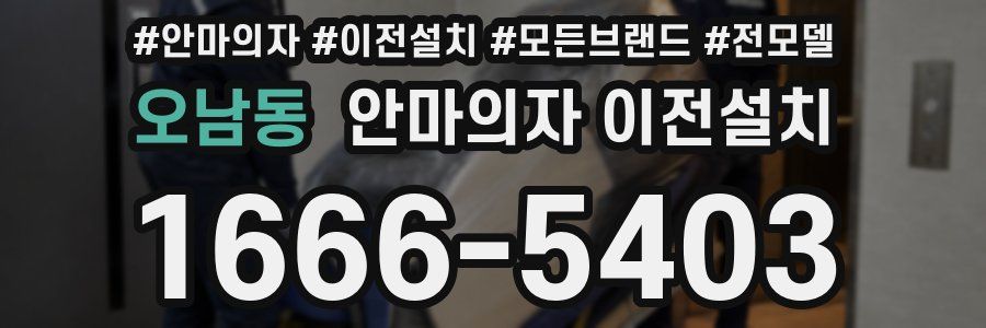 오남동 안마의자 이전설치