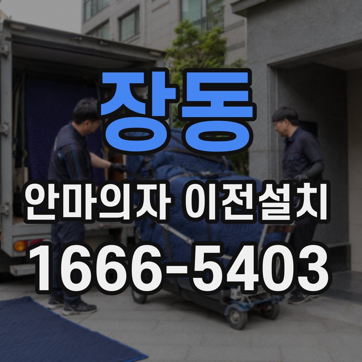 장동 안마의자 이전설치