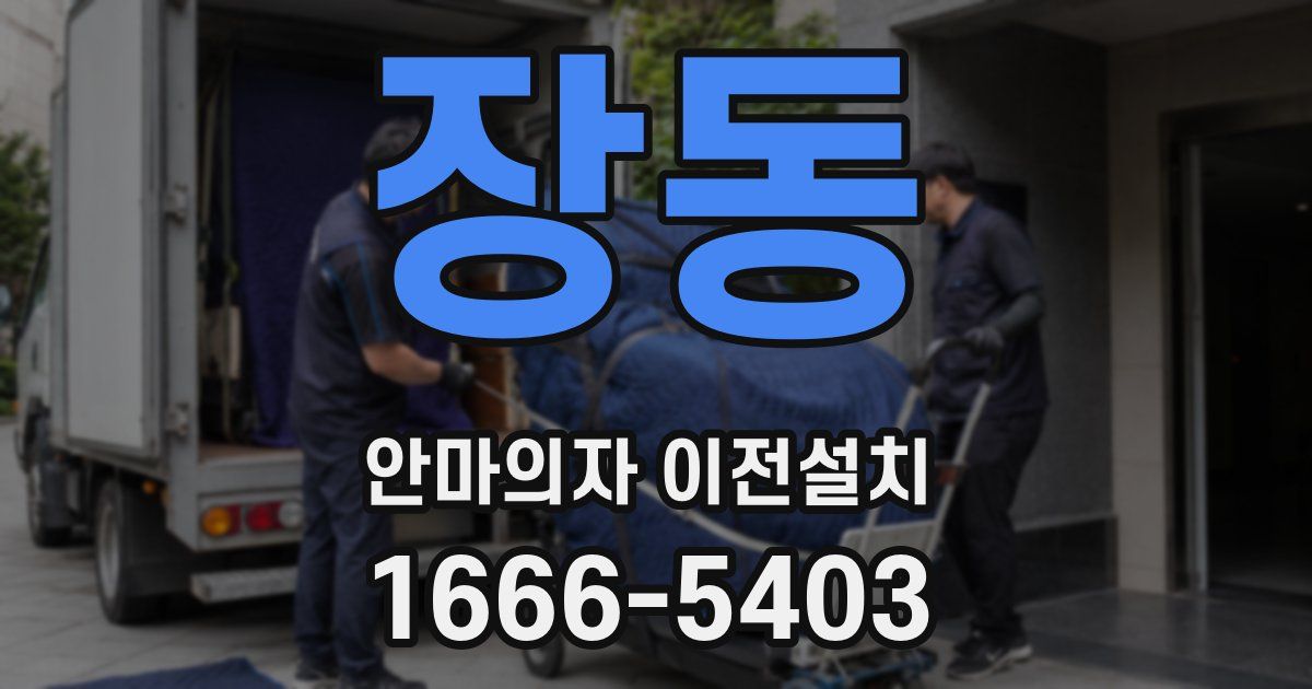 장동 안마의자 이전설치