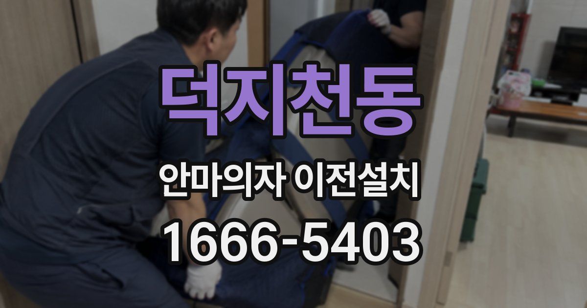 덕지천동 안마의자 이전설치